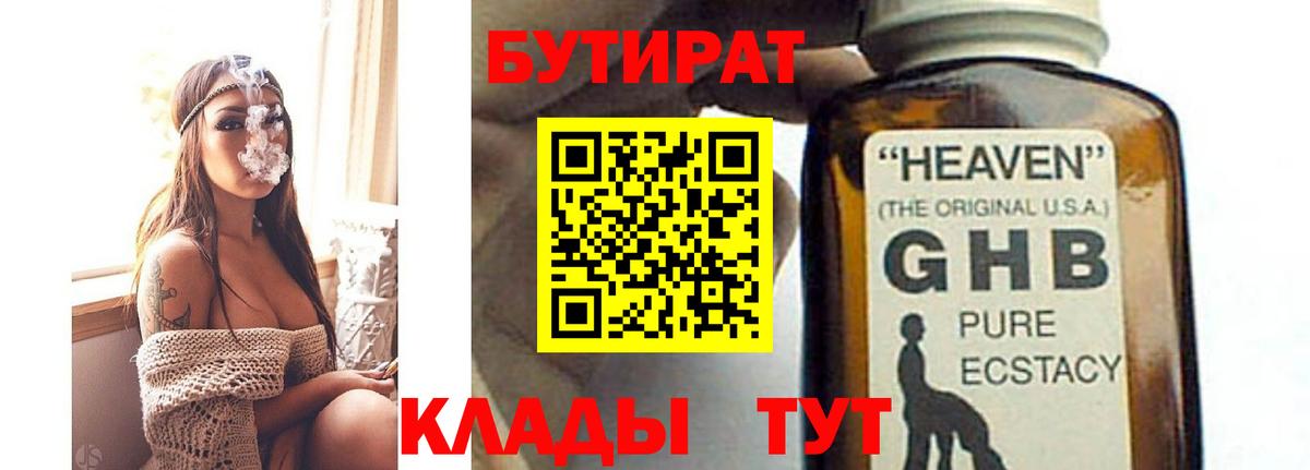 Бутират 1.4BDO  Вход с VPN  Воткинск 