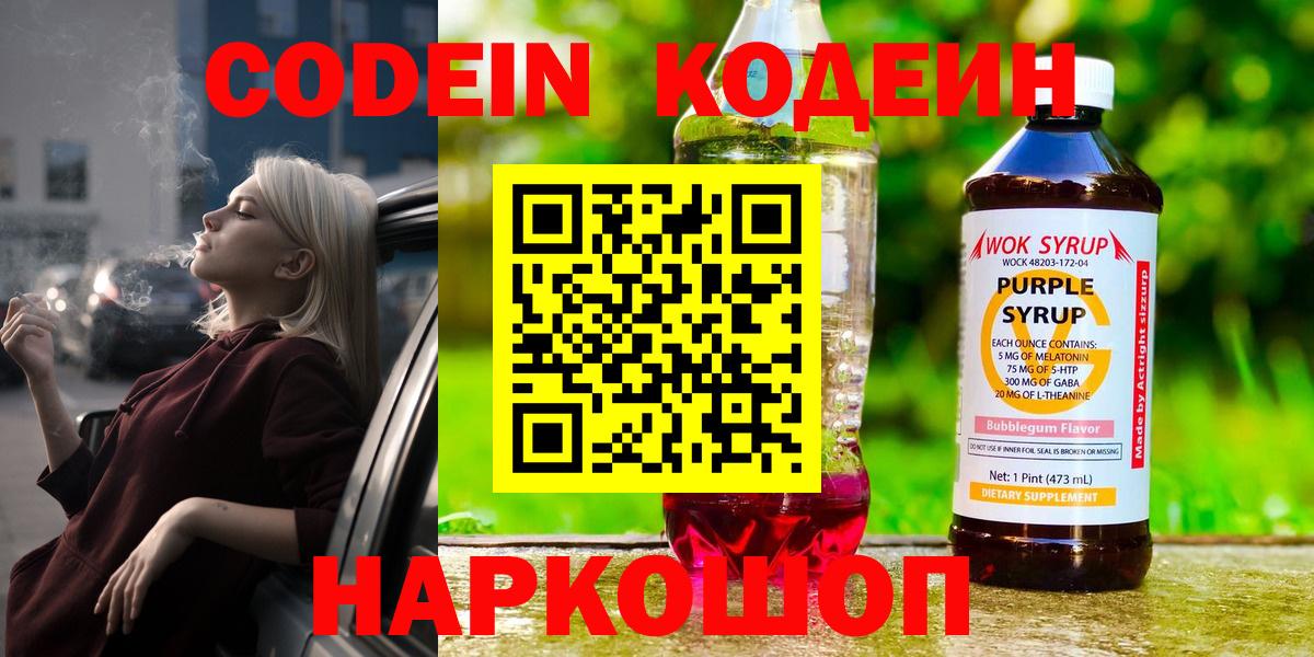 Воткинск  Кодеин Purple Drank  Вход с VPN 