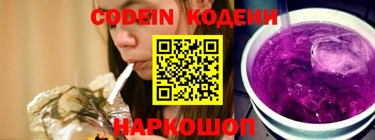 Codein напиток Lean (лин) Воткинск